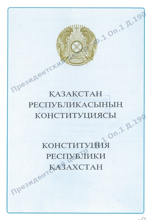 Конституция Республики Казахстан — открытый доступ